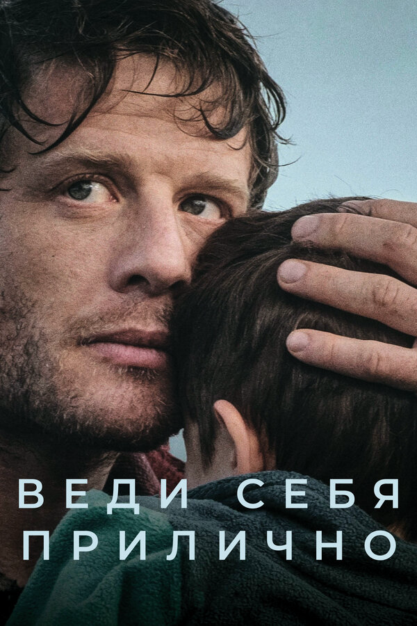 Веди себя прилично - постер сериала